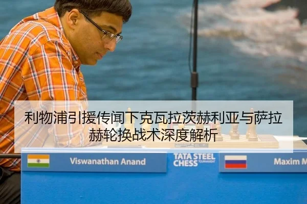利物浦引援传闻下克瓦拉茨赫利亚与萨拉赫轮换战术深度解析