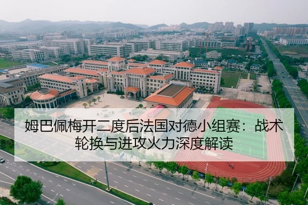 姆巴佩梅开二度后法国对德小组赛：战术轮换与进攻火力深度解读