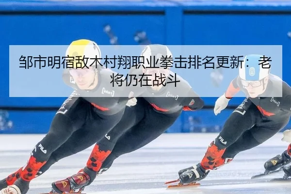 zou-shi-ming-su-di-mu-cun-xiang-zhi-ye-quan-ji-pai-ming-geng-xin-lao-jiang-reng-zai-zhan-dou-2-455.jpg