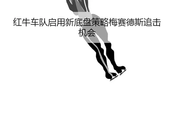 hong-niu-che-dui-qi-yong-xin-di-pan-ce-lve-mei-sai-de-si-zhui-ji-ji-hui-3-681.jpg