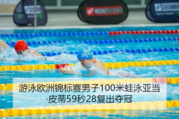 you-yong-ou-zhou-jin-biao-sai-nan-zi-mi-wa-yong-ya-dang-pi-di-miao-fu-chu-duo-guan-2-515.jpg
