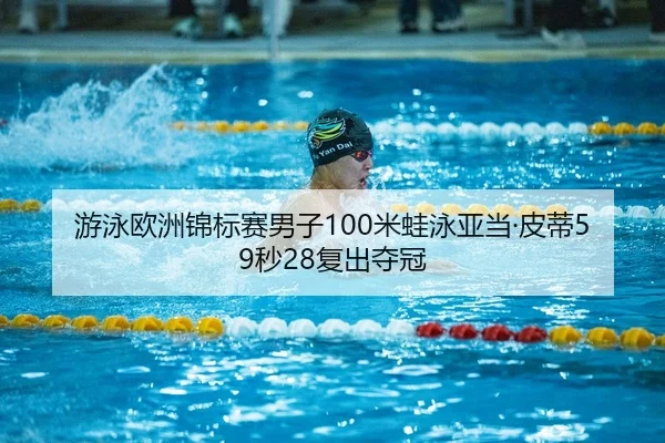you-yong-ou-zhou-jin-biao-sai-nan-zi-mi-wa-yong-ya-dang-pi-di-miao-fu-chu-duo-guan-3-395.jpg