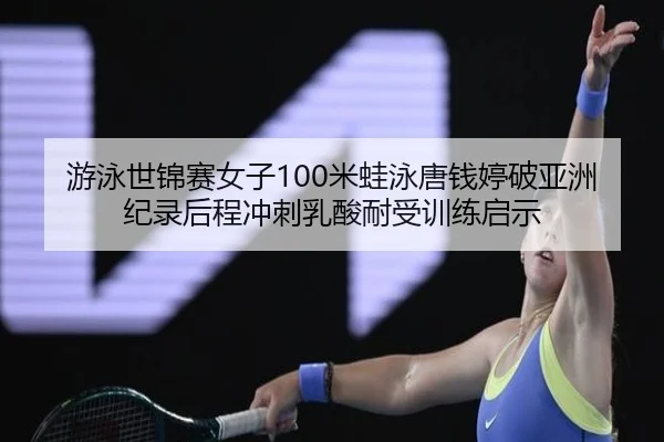 you-yong-shi-jin-sai-nv-zi-mi-wa-yong-tang-qian-ting-po-ya-zhou-ji-lu-hou-cheng-chong-ci-ru-suan-nai-shou-xun-lian-qi-2-788.jpg