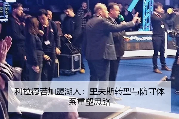 利拉德若加盟湖人：里夫斯转型与防守体系重塑思路