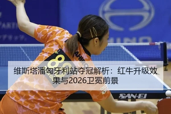 wei-si-ta-pan-xiong-ya-li-zhan-duo-guan-jie-xi-hong-niu-sheng-ji-xiao-guo-yu-wei-mian-qian-jing-2-628.jpg