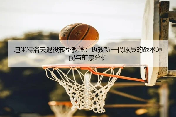 di-mi-te-luo-fu-tui-yi-zhuan-xing-jiao-lian-zhi-jiao-xin-yi-dai-qiu-yuan-de-zhan-shu-shi-pei-yu-qian-jing-fen-xi-2-466.jpg
